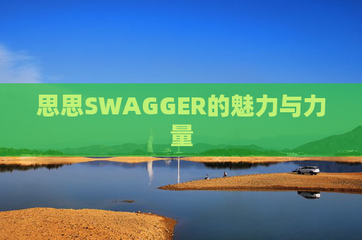思思SWAGGER的魅力与力量