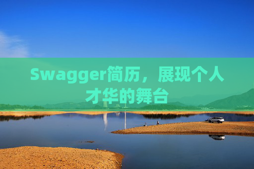 Swagger简历，展现个人才华的舞台