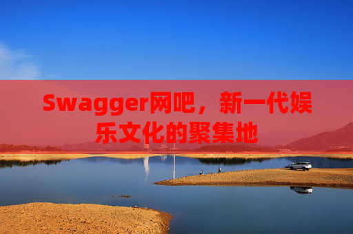 Swagger网吧，新一代娱乐文化的聚集地